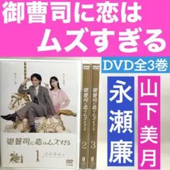 御曹司に恋はムズすぎる DVD-BOX〈3枚組〉 クリアファイル付 - メルカリ