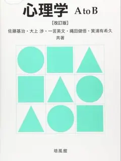 心理学AtoB