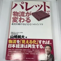 パレットで物流が変わる : 進化を続けるもうひとつのインフラ