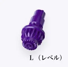 【新品超人気レアパーツ単品】ビット:L（レベル）紫　ベイブレードサムライ