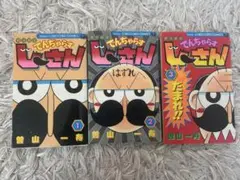 でんぢゃらすじーさん 全3巻 曽山一寿