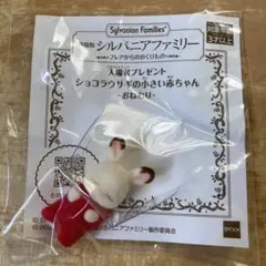 劇場版シルバニアファミリー　ショコラウサギの小さい赤ちゃん　おねむり