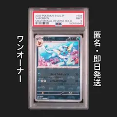 シャワーズマスターボール SV8a PSA10 最安値7/30まで　値下げ不可 シャワーズ マスターボールミラーの買取価格推移と値段相場