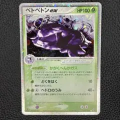 ベトベトンex ☆ 第3弾拡張パック 天空の覇者 002/054 ベトベトンex ☆ 第3弾拡張パック 天空の覇者 002/054 - メルカリ