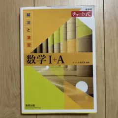 数学I+Aチャート