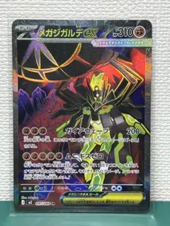 美品　メガジガルデex SR