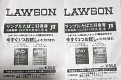 LAWSON サンプルたばこ引換券 550円