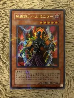 ⭐︎美品⭐︎遊戯王 地獄詩人ヘルポエマー パラレルウルトラレア 