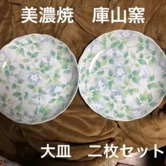 ★美品★美濃焼　庫山窯　大皿二枚セット花柄 盛皿パーティ送料無料 超お得