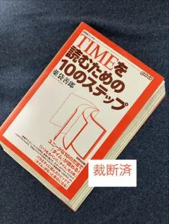 TIMEを読むための10のステップ - メルカリ