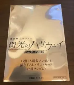劇場版機動戦士ガンダム 閃光のハサウェイ キルケーの魔女入場者特典　未開封