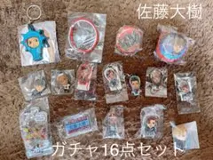 佐藤大樹 ガチャ まとめ売り