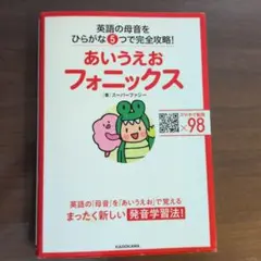 あいうえおフォニックス 英語の母音をひらがな5つで完全攻略