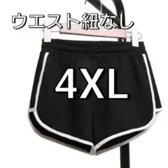 ショートパンツ　ジャージ　ブラック　4XL 大きいサイズ　ヨガ　マタニティ　92