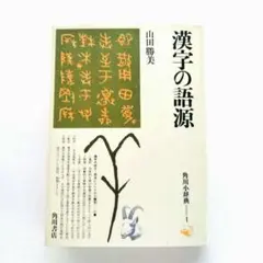 漢字の語源　山田勝美　角川小辞典1　角川書店