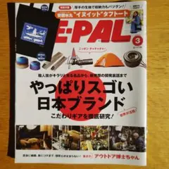 BE-PAL 2025年3月号 日本ブランド特集