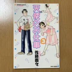 天使のお仕事 3
