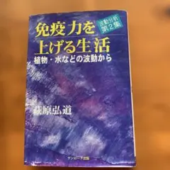 免疫力を上げる生活 第2集