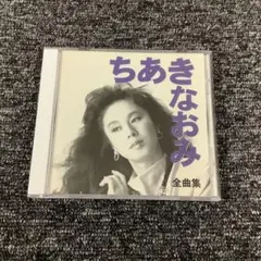 ちあきなおみ/全曲集　TECE-32130