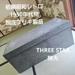 昭和レトロ/1950年代物】別注ブリキ製品ボックス 金属製ハンドル付き特大 刻印