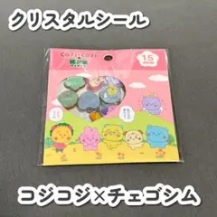 【正規品/新品】クリスタルシール コジコジ チェゴシム おはじきシール