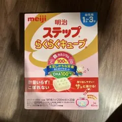 明治 ステップ らくらくキューブ 1~3歳用