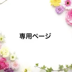 チ宏様✨️ありがとうございます✨️9月10日までお取り置き