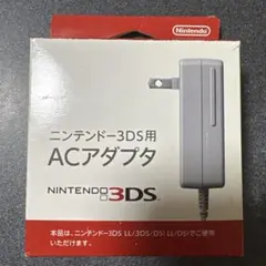 【純正品】ニンテンドー3DS用ACアダプタ