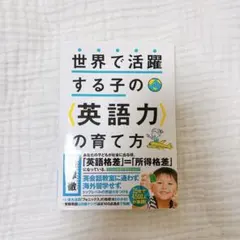 世界で活躍する子の〈英語力〉の育て方