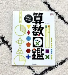 算数図鑑 学習参考書