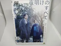 夜明けのすべて レンタル用DVD ケース無