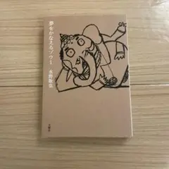 夢をかなえるゾウ 1 文庫版　水野敬也