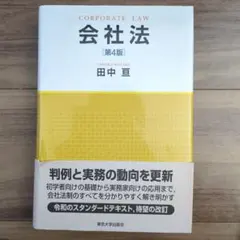 会社法 第4版