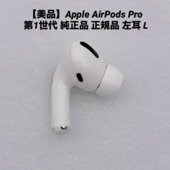 【美品】Apple AirPods Pro 第1世代 純正品 正規品 左耳 L