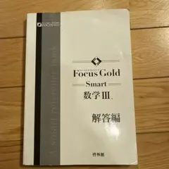 フォーカスゴールドスマートFocus Gold Smart 数学Ⅲ⚠️解答編
