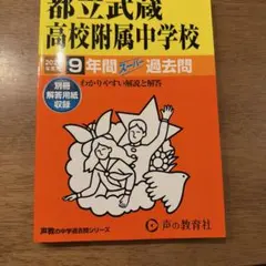 都立武蔵高校附属中学校9年間スーパー過