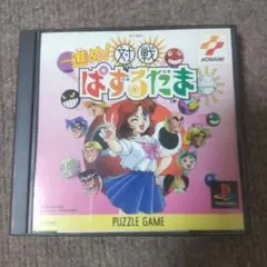 ps進め！対戦ぱずるだま