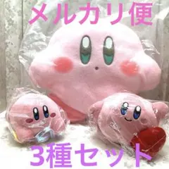 星のカービィ　ぬいぐるみグッズ3種セット