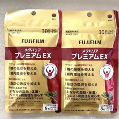 富士フイルム メタバリアプレミアムEX 240粒30日分×2袋 ☆正規品☆のサムネイル