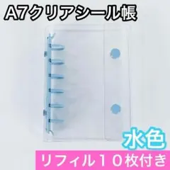 シール帳 A7 6穴 クリア 水色 リフィル バインダー 透明 シール 台紙