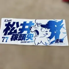 ライオンズ 松井 薫頭 77 応援タオル