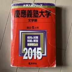 2025年最新】慶應 文学部の人気アイテム - メルカリ