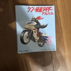 シン・仮面ライダースナックカード48枚コンプリートセットアルバム付き 仮面ライダー シン仮面ライダースナックカード48枚コンプリート
