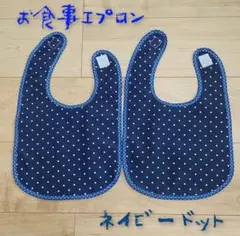お食事エプロン　２枚セット　ネイビードット