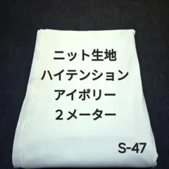 S-47ニット生地ハイテンション/アイボリー