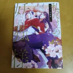 私だけの妖狐様 1