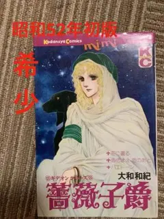 薔薇子爵 大和和紀 講談社コミックス 初版 希少