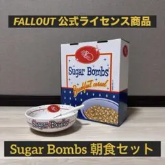 ジ*ペ様 【連休特価】Fallout シュガーボム 朝食セット ボウル