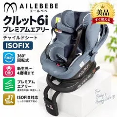 エールベベ クルット6i プレミアムエアリー チャイルドシート ISOFIX
