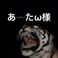 あ〰️たω様